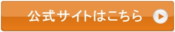 公式サイト